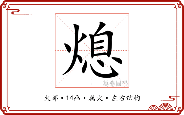 熄
