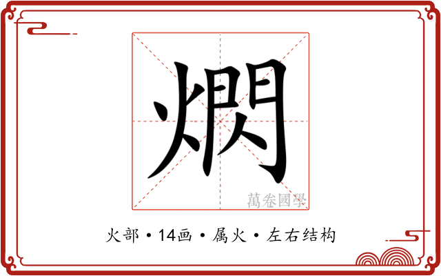 熌