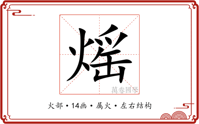 熎