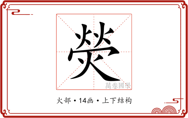 熒