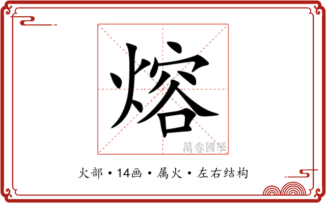 熔