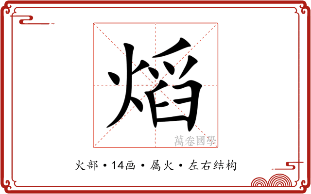 熖