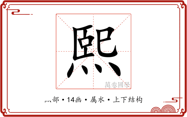 熙