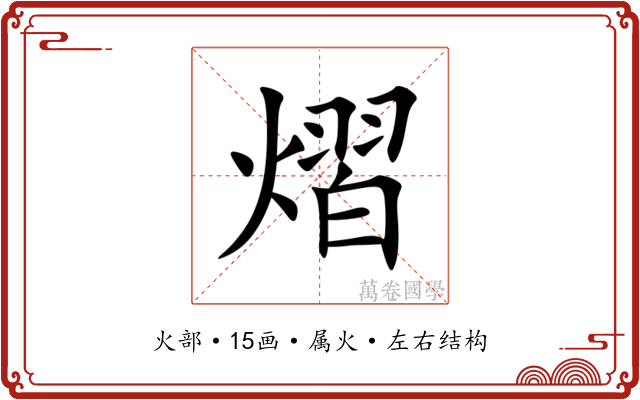 熠