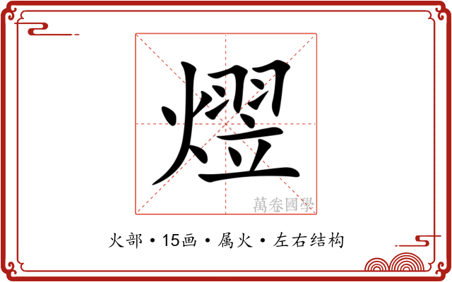 熤