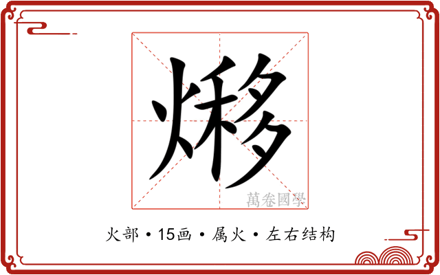 熪