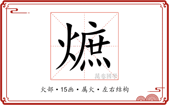 熫