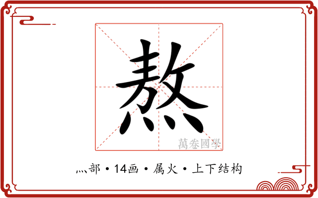 熬