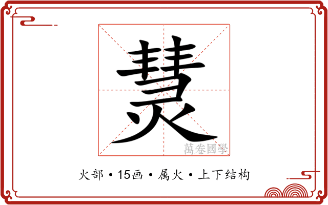 熭