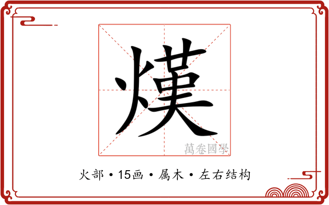 熯