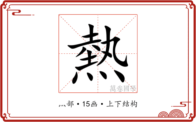 熱