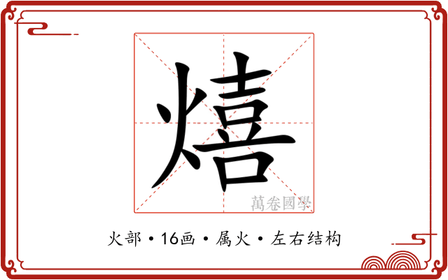 熺