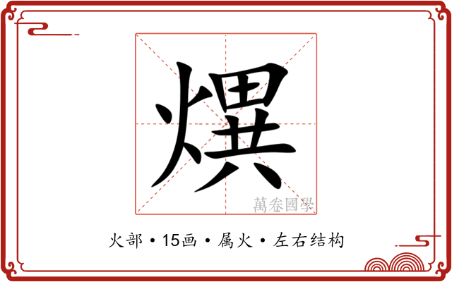 熼