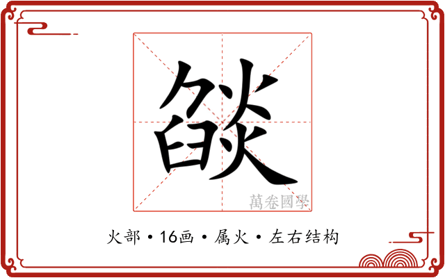 燄