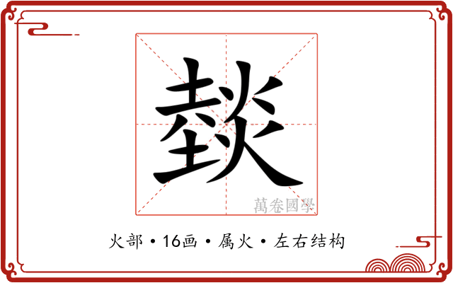 燅
