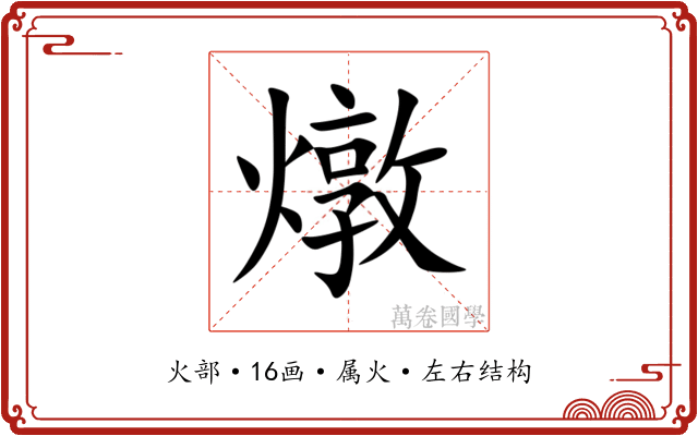 燉