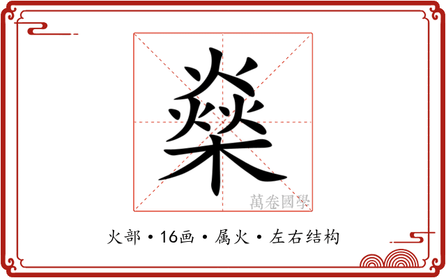 燊