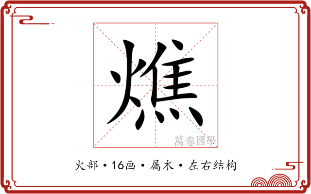 燋