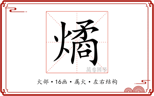 燏