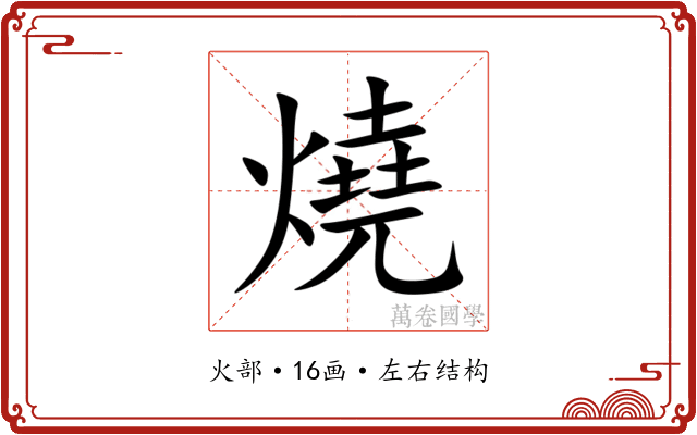 燒