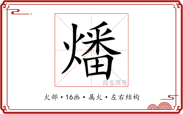 燔