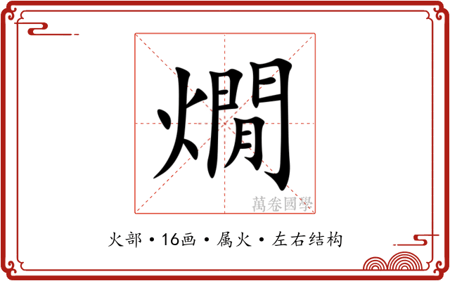 燗