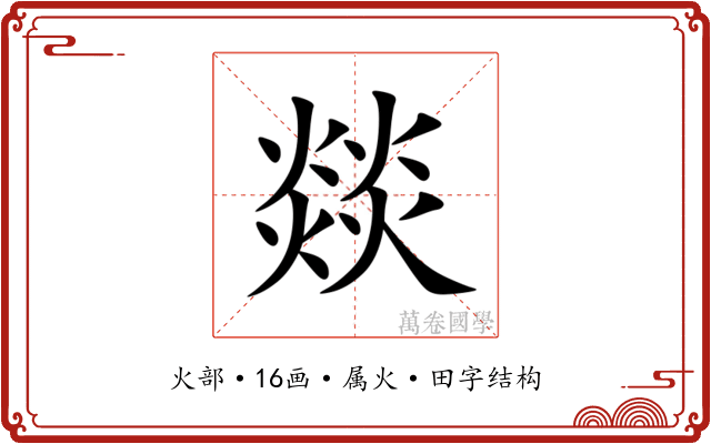 燚