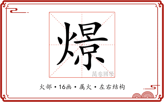 燝
