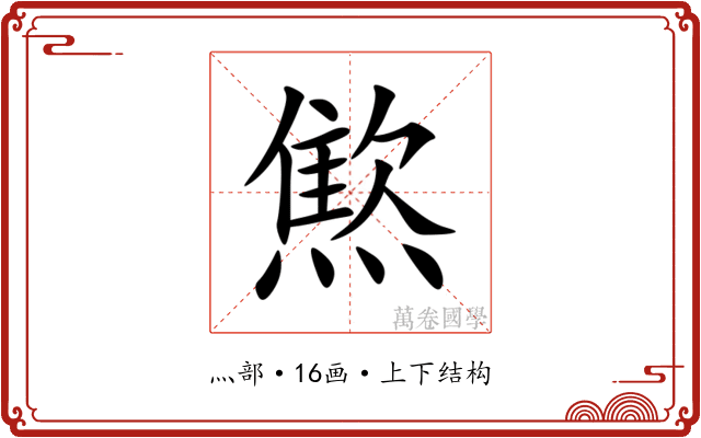 燞