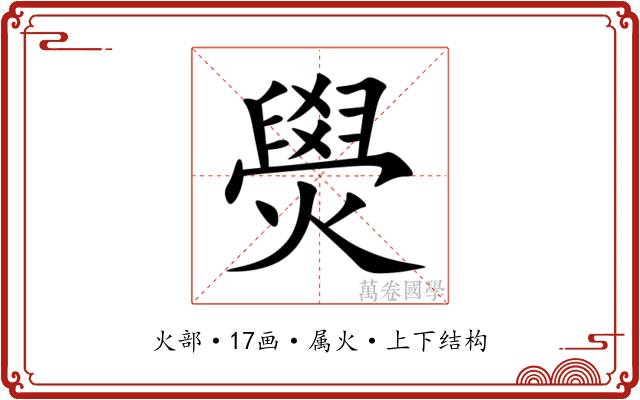 燢
