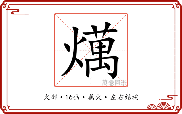 燤
