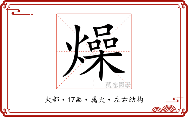 燥