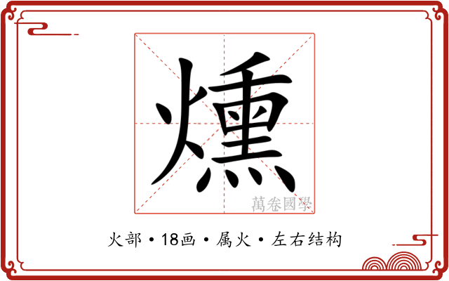 燻