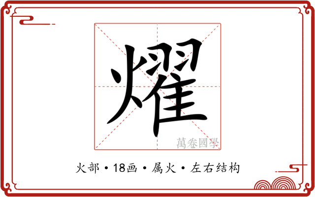 燿