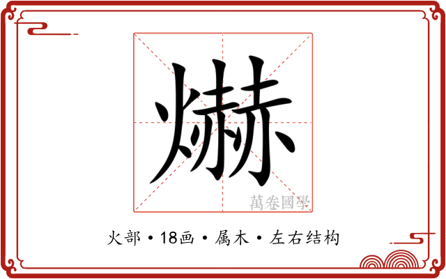 爀