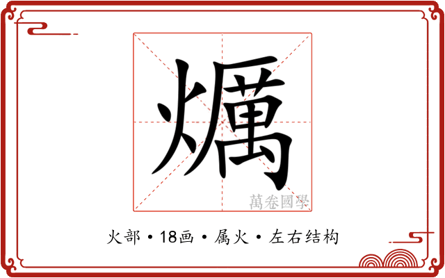 爄