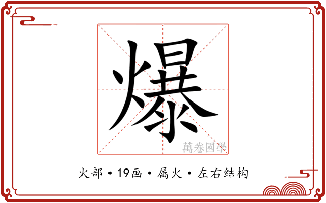 爆