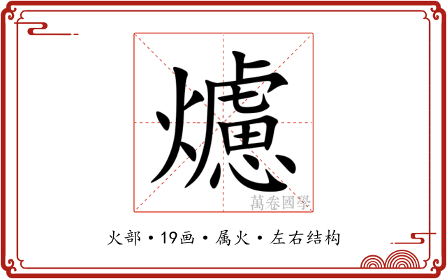 爈