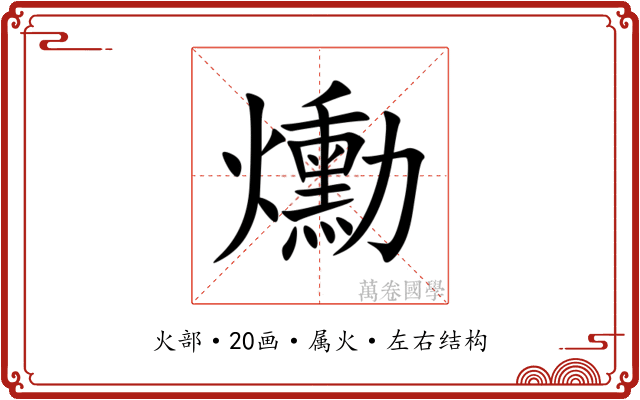 爋