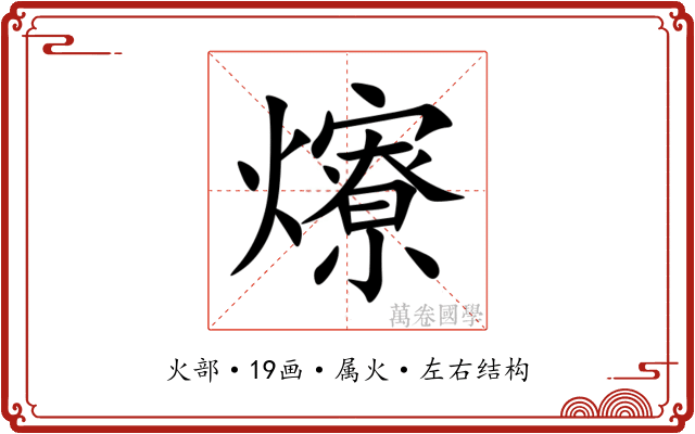 爎