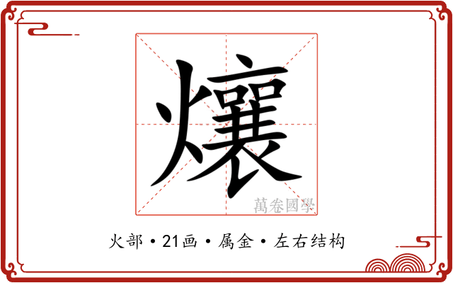爙