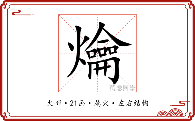 爚