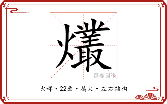 爜
