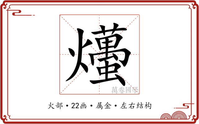 爡