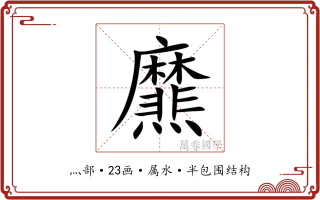 爢
