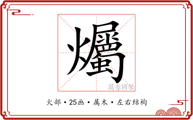 爥
