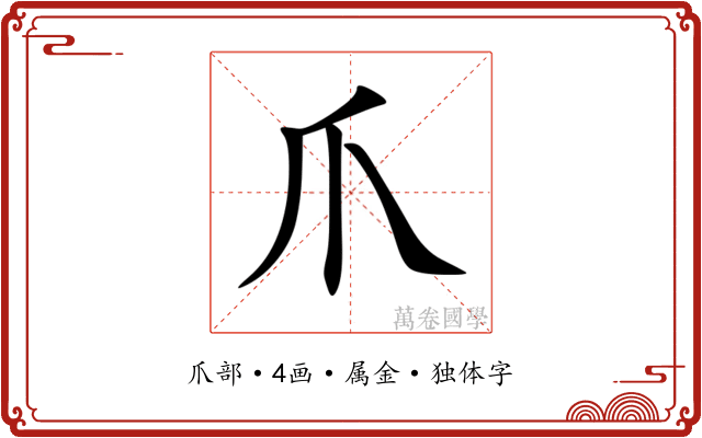 爪