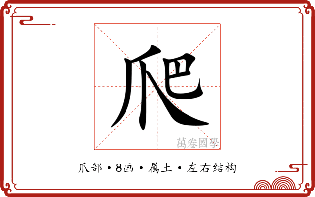 爬