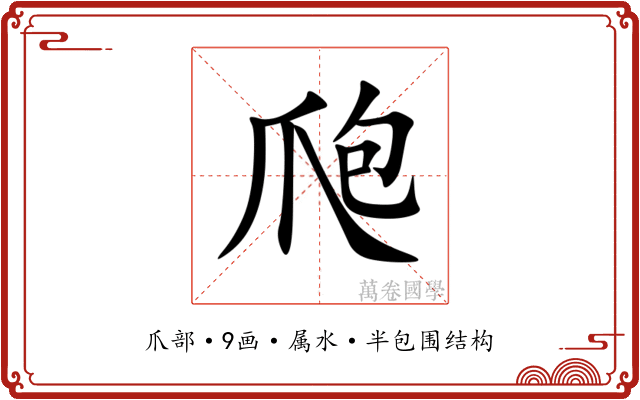 爮