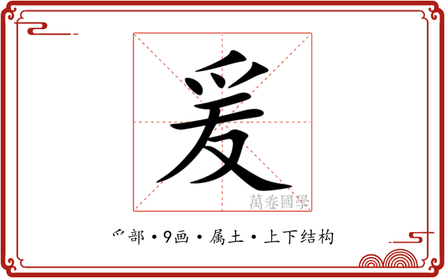 爰